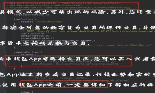 狗狗币钱包App下载指南-安全快速获取数字货币\biaoti
狗狗币、数字货币、钱包、下载、安全\guanjianci

随着数字货币的兴起，越来越多的人开始将资产进行数字化。其中狗狗币是其中常见的数字货币之一，拥有众多的投资者和爱好者。狗狗币钱包App是数字货币交易的重要工具之一，可以安全快速地获取、交易和做市。在本文中，我们将为您详细介绍如何下载狗狗币钱包App，并解答可能遇到的问题。

问题一：如何下载狗狗币钱包App？
要下载狗狗币钱包App，您可以在应用商店中搜索“狗狗币钱包”进行下载。也可以在狗狗币官方网站上下载。在下载钱包App之前，建议您确保下载的钱包是正版或官方所提供的版本，并且您的手机系统是最新版本。

问题二：在使用狗狗币钱包App的过程中注意事项是什么？
首先，使用狗狗币钱包App必须保证网络连接稳定，这可以防止因网络波动导致交易失败。其次，在进行交易时建议采用小额交易模式，以减少可能出现的风险。另外，您还需要时刻保持警觉，防止被骗取数字货币。

问题三：如何保证狗狗币钱包App的安全性？
在使用狗狗币钱包App时，保护您的私钥非常重要。建议您将私钥妥善保存，在使用钱包时不要轻易透露给他人。同时，您必须选择安全可靠的数字货币交易所进行交易，并使用验证码、二步验证等多重保护措施确保交易的安全。

问题四：狗狗币钱包App支持哪些数字货币类型？
狗狗币钱包App支持大部分市场流行的数字货币类型，包括比特币、以太坊、莱特币等。同时，狗狗币钱包App也支持您对不同数字货币之间的兑换与交易。

问题五：如何使用狗狗币钱包App进行交易？
在使用狗狗币钱包App进行交易之前，首先需要进行充值。您可以选择银行转账、支付宝、微信充值等方式进行充值。之后，在狗狗币钱包App中选择交易区，您可以买入或者卖出数字货币。在交易完成后，您的数字货币将会存储在狗狗币钱包App中。

问题六：狗狗币钱包App的优势有哪些？
狗狗币钱包App具有安全快捷的特性，不仅支持多种数字货币类型的存储与交易，还支持数字货币之间的兑换。此外，狗狗币钱包App还支持查看交易记录、行情走势和实时查看数字货币价格，方便您进行投资决策。

总之，狗狗币钱包App是数字货币交易的重要工具之一，您可以在安全快速地获取、交易和做市，帮助您更好地管理数字资产。在使用钱包App之前，一定要详细了解相应的操作流程及注意事项，以确保数字资产的安全与可靠。