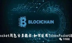 TokenPocket钱包交易教程：如