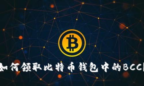 如何领取比特币钱包中的BCC？