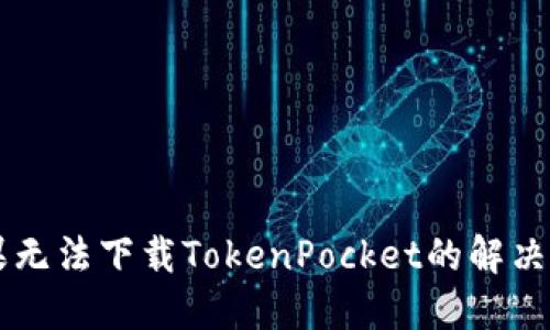 苹果无法下载TokenPocket的解决方法