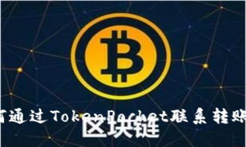 如何通过TokenPocket联系转账方？