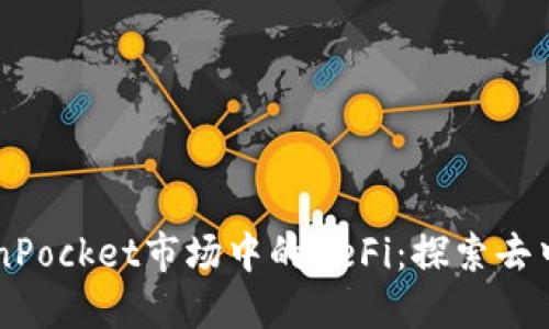 了解TokenPocket市场中的DeFi：探索去中心化金融