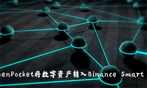 如何使用TokenPocket将数字资产转入Binance Smart Chain（BSC）