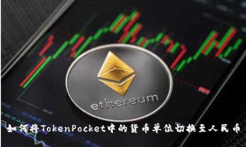 如何将TokenPocket中的货币单位切换至人民币