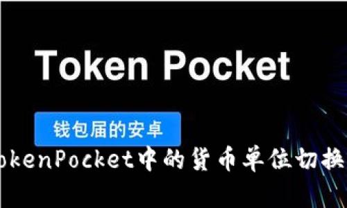 如何将TokenPocket中的货币单位切换至人民币