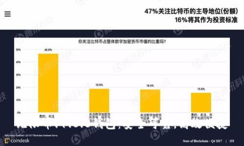 无限币v1.8.0钱包：安全可靠，高效便捷