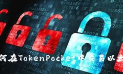 如何在TokenPocket中交易以太