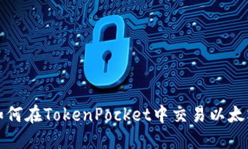 如何在TokenPocket中交易以太坊