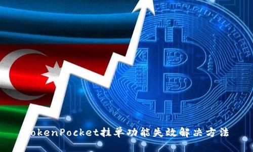 TokenPocket挂单功能失效解决方法