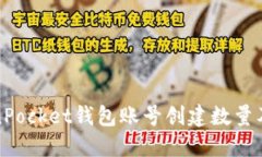 TokenPocket钱包账号创建数量