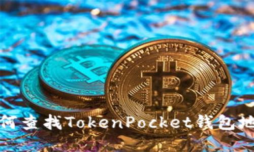 如何查找TokenPocket钱包地址