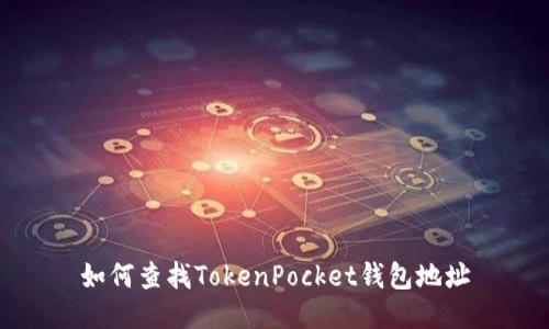 如何查找TokenPocket钱包地址