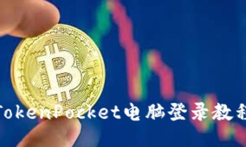 TokenPocket电脑登录教程