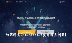 如何避免TokenPocket卖币滑点