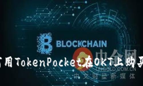 如何用TokenPocket在OKT上购买币？