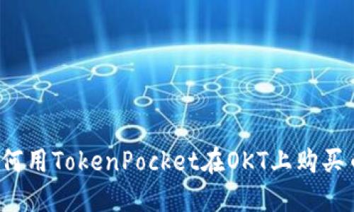 如何用TokenPocket在OKT上购买币？