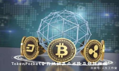 TokenPocket合约地址显示风险及预防措施