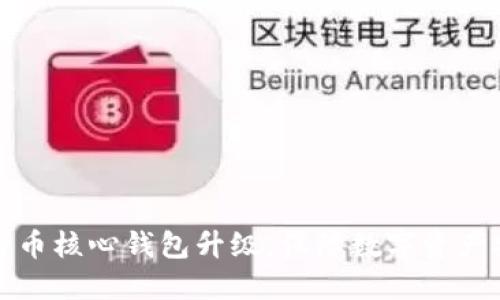 比特币核心钱包升级，保障数字资产安全