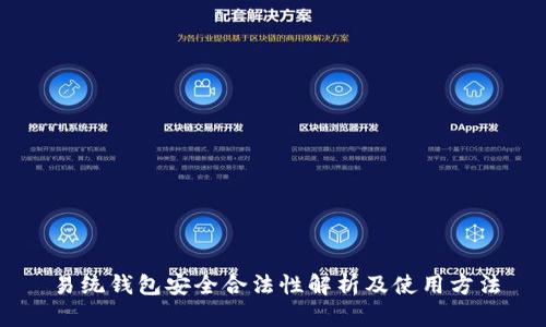 易统钱包安全合法性解析及使用方法