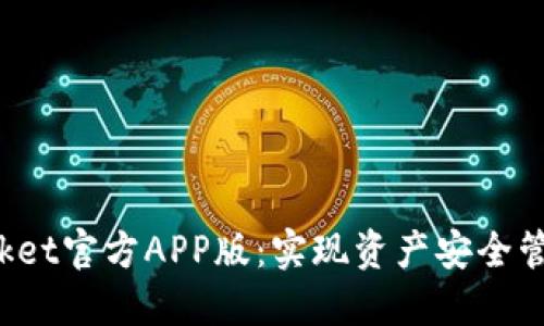 TokenPocket官方APP版：实现资产安全管理的首选