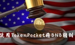 如何使用TokenPocket将BNB转到