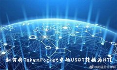 如何将TokenPocket中的USDT转