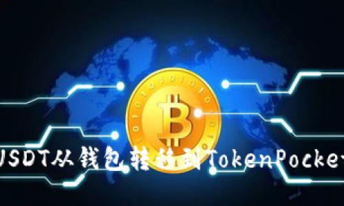 如何将USDT从钱包转移到TokenPocket币安链