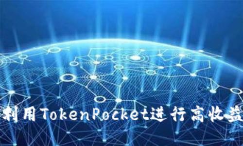 如何利用TokenPocket进行高收益理财