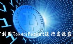 如何利用TokenPocket进行高收