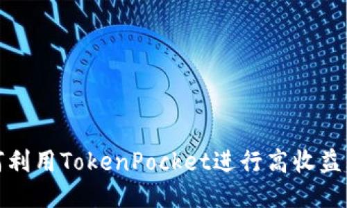 如何利用TokenPocket进行高收益理财