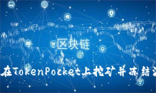 如何在TokenPocket上挖矿并冻结波场？