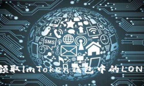 如何领取imToken钱包中的LON代币？