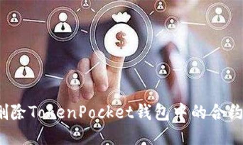 如何删除TokenPocket钱包中的合约信息？