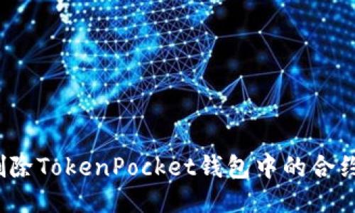 如何删除TokenPocket钱包中的合约信息？