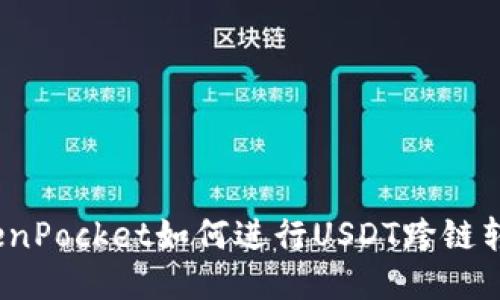 TokenPocket如何进行USDT跨链转账？