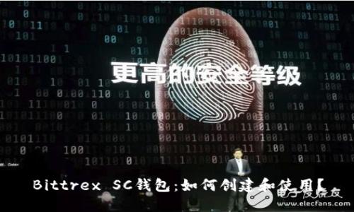 Bittrex SC钱包：如何创建和使用？