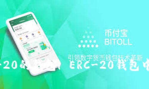 寻找最佳兼容ERC-20的钱包| ERC-20钱包中哪些功能比较重要