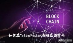 如何在TokenPocket找回验证密