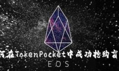 如何在TokenPocket中成功抢购