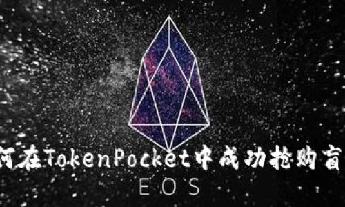 如何在TokenPocket中成功抢购盲盒？