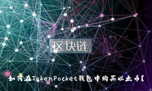 如何在TokenPocket钱包中购买以太币？