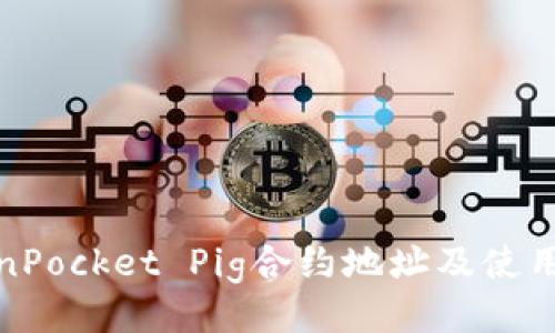 TokenPocket Pig合约地址及使用教程