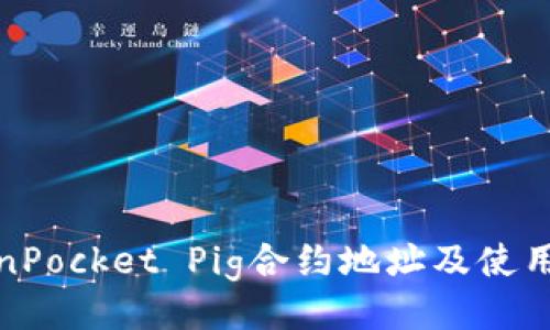 TokenPocket Pig合约地址及使用教程