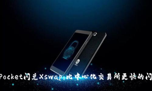 TokenPocket闪兑Xswap：比中心化交易所更快的闪兑平台