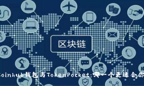 Coinhub钱包与TokenPocket：哪一个更适合你？