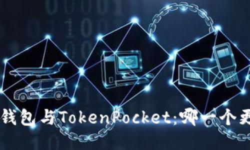 Coinhub钱包与TokenPocket：哪一个更适合你？