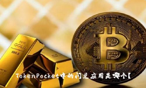 TokenPocket中的闪兑应用是哪个？