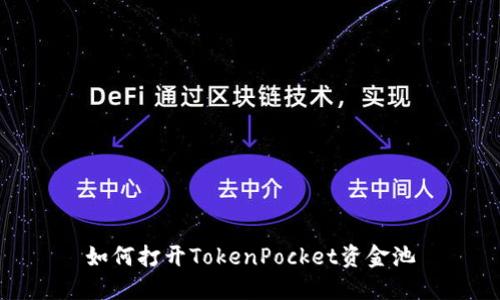 如何打开TokenPocket资金池