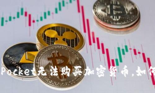 TokenPocket无法购买加密货币，如何解决？