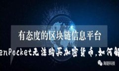 TokenPocket无法购买加密货币